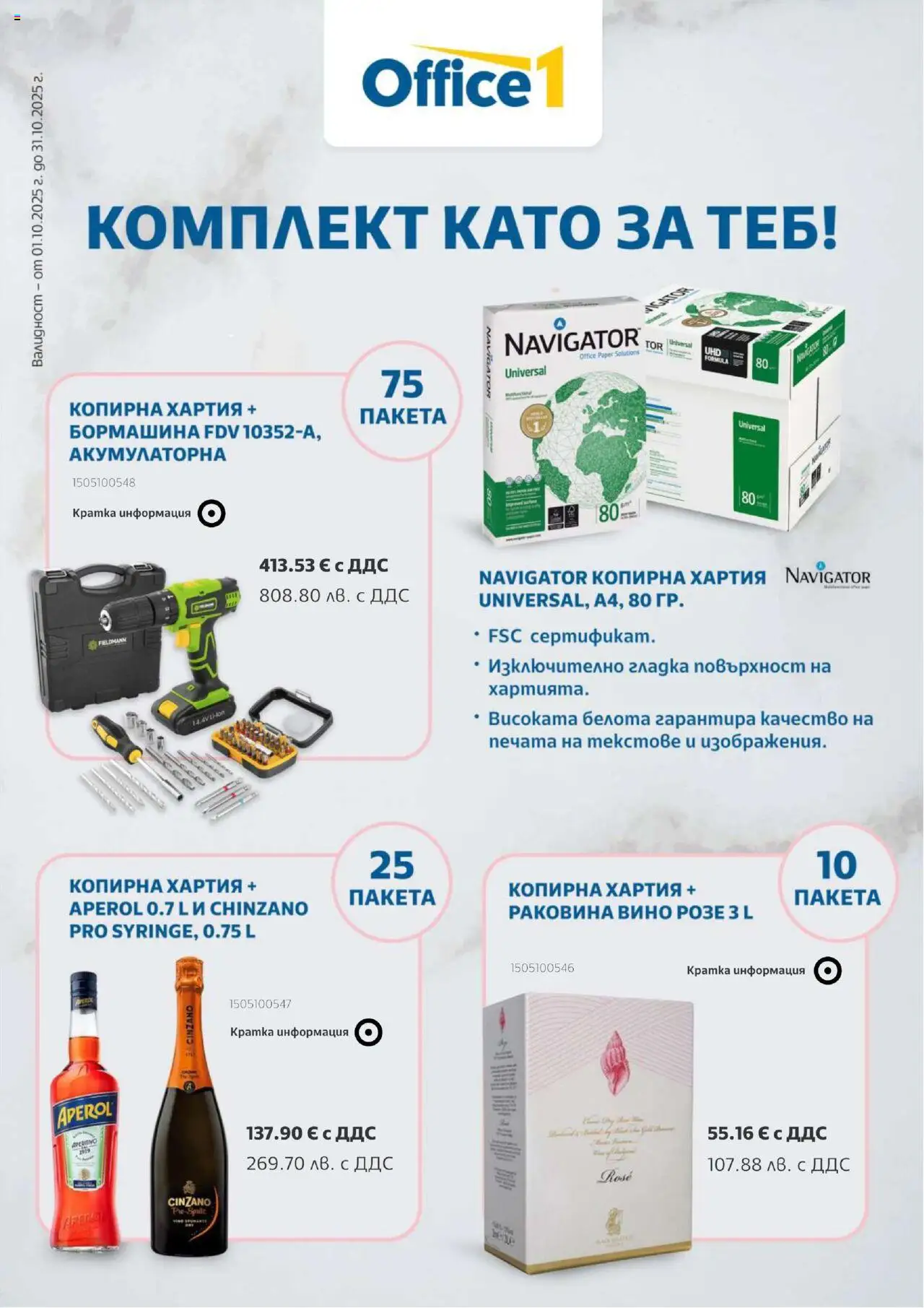 Office 1 брошура - страница 1- валиден от 01.10.2025