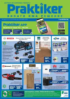 Практикер брошура валиден от 12.09.2025
