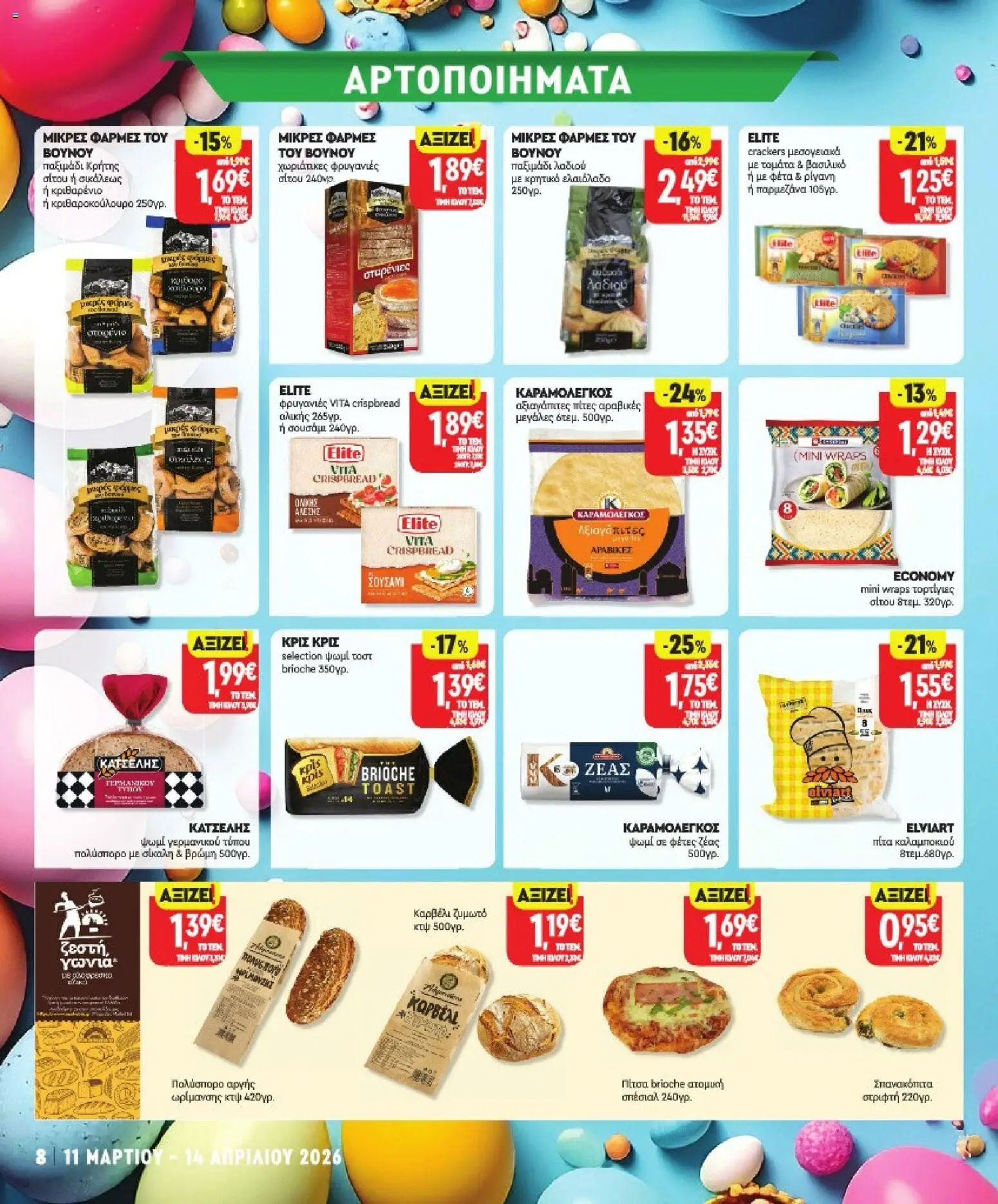 Market in - Προσφορές - page 8- valid from 11/03/2026