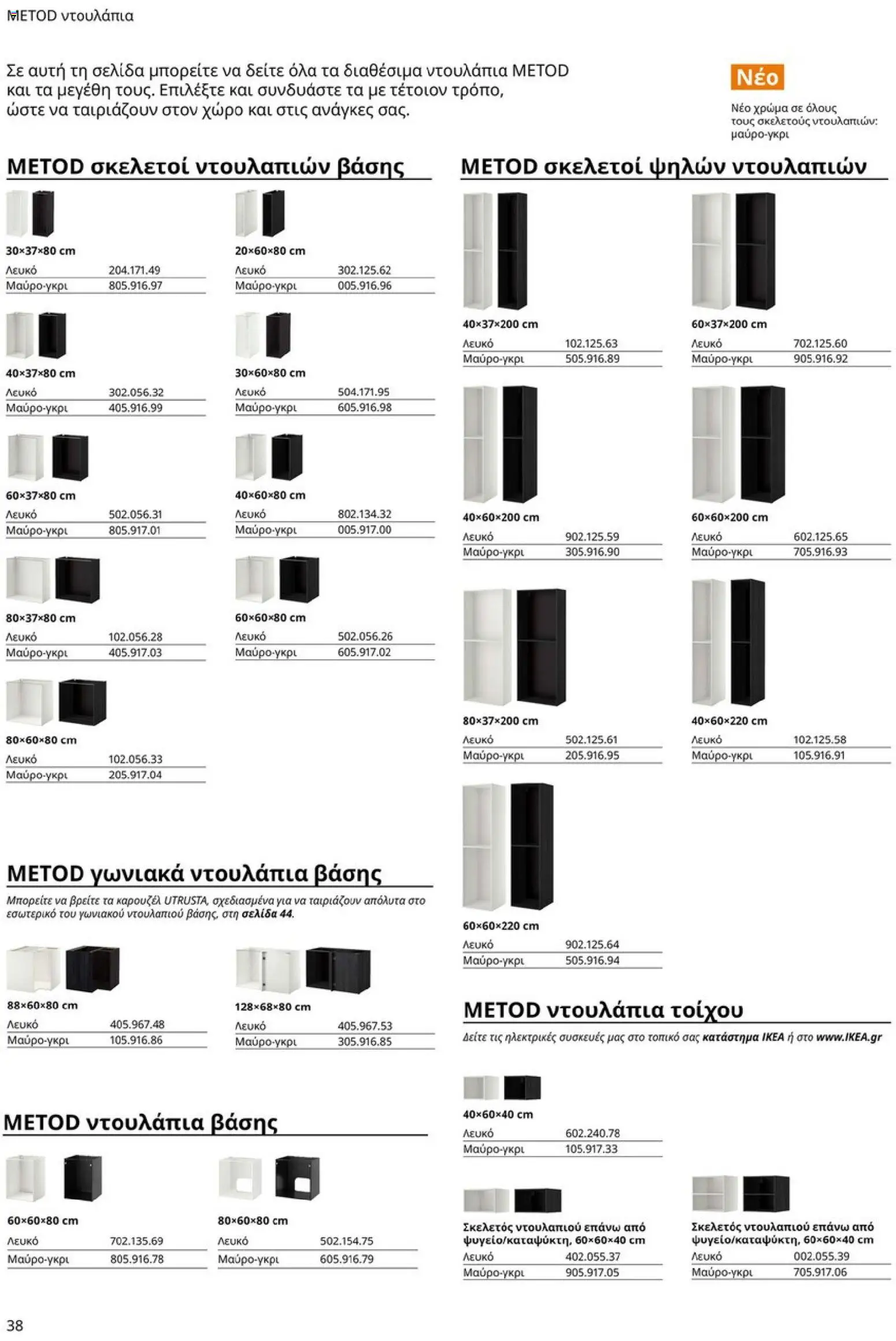 Ikea - Οδηγός Αγορών Κουζίνες IKEA - page 38- valid from 19/01/2026