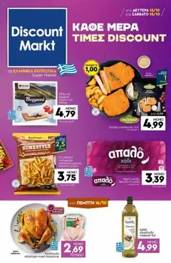 Προεπισκόπηση Discount Markt - Φυλλάδιο ισχύει από 13/10/2025