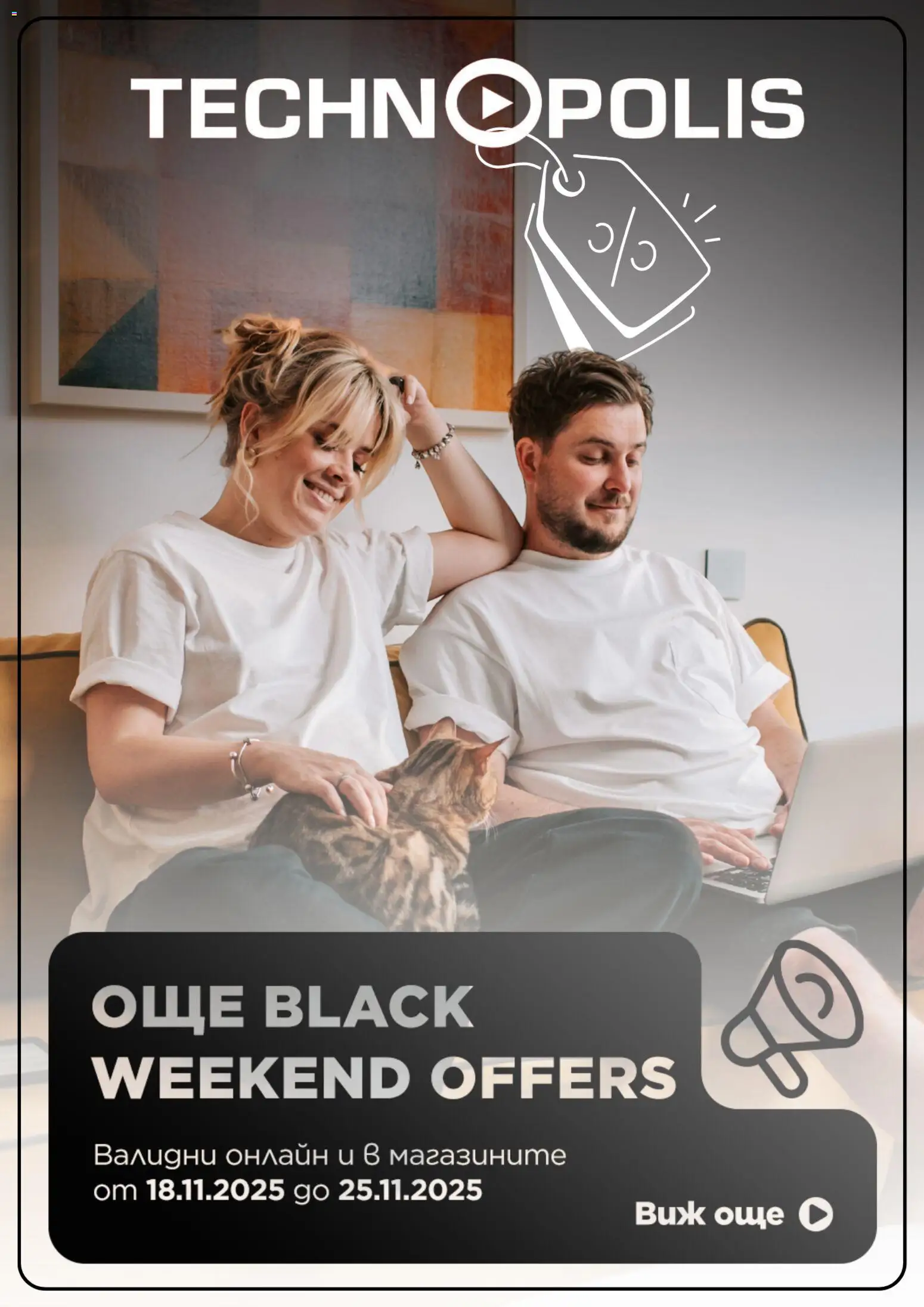 Технополис - Black Friday - страница 1- валиден от 18.11.2025