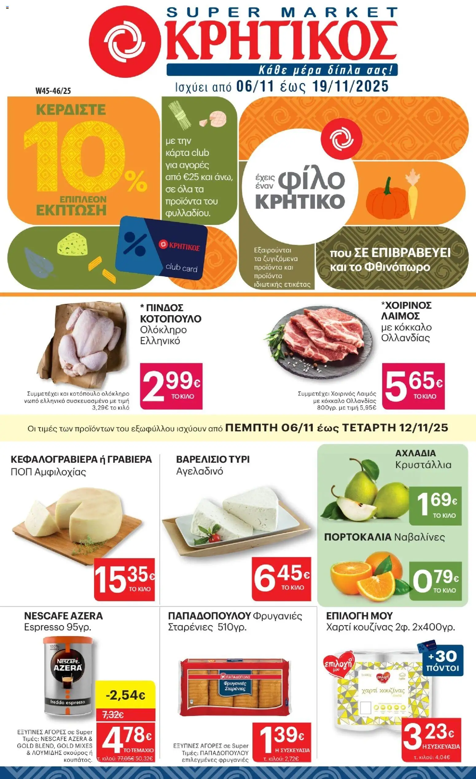 ΚΡΗΤΙΚΟΣ - Φυλλάδιο  - σελίδα 1- ισχύει από 06/11/2025