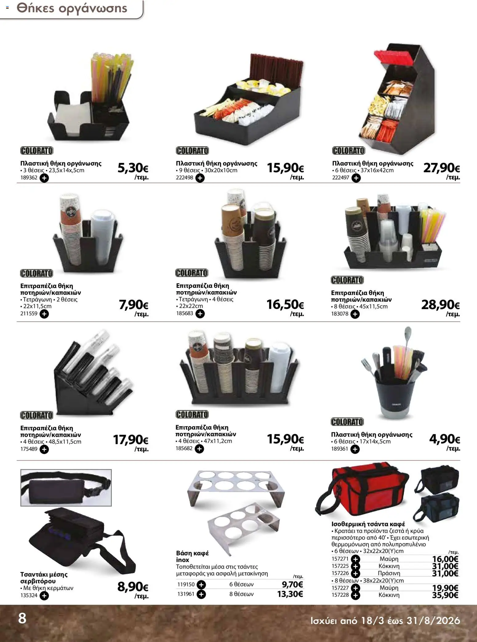 The Mart - Προσφορές Είδη µίας χρήσης - page 8- valid from 18/03/2026