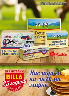 Билла брошура - Наслади се на любими марки валиден от 11.09.2025