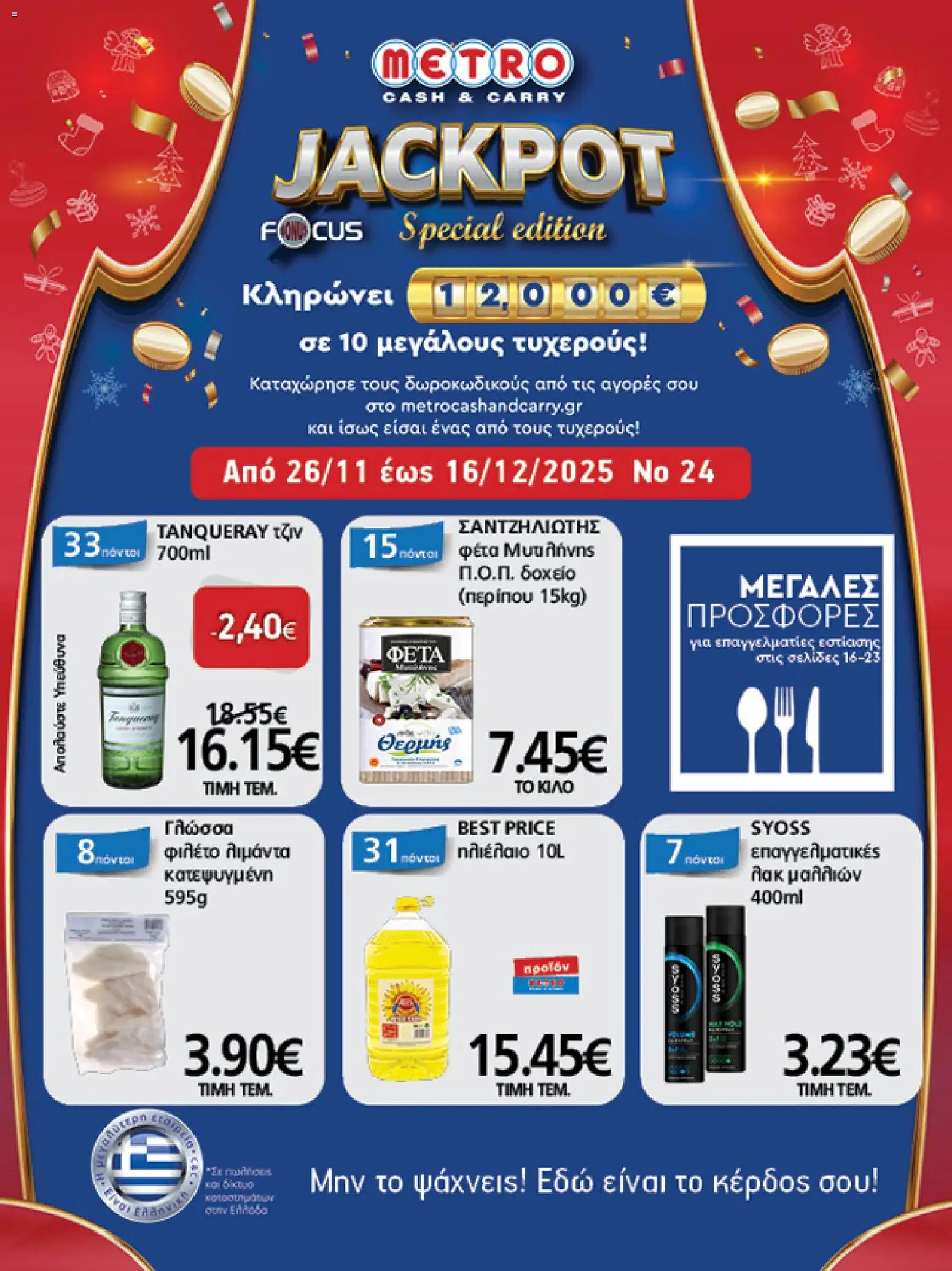 METRO Cash & Carry - Φυλλάδιο  - σελίδα 1- ισχύει από 26/11/2025