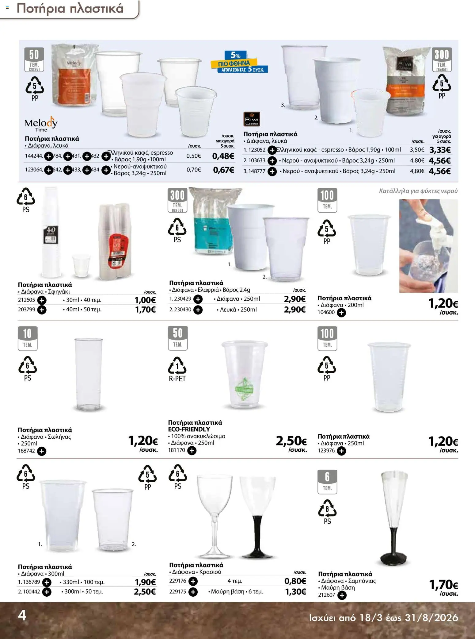 The Mart - Προσφορές Είδη µίας χρήσης - page 4- valid from 18/03/2026