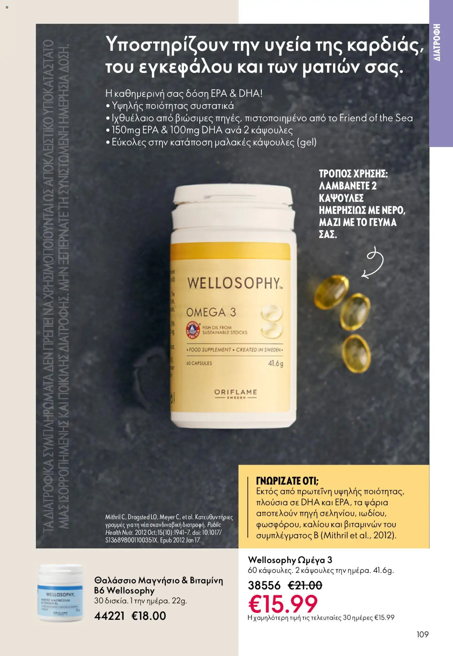 Oriflame - Kατάλογος 6/2026 - page 109- valid from 22/04/2026