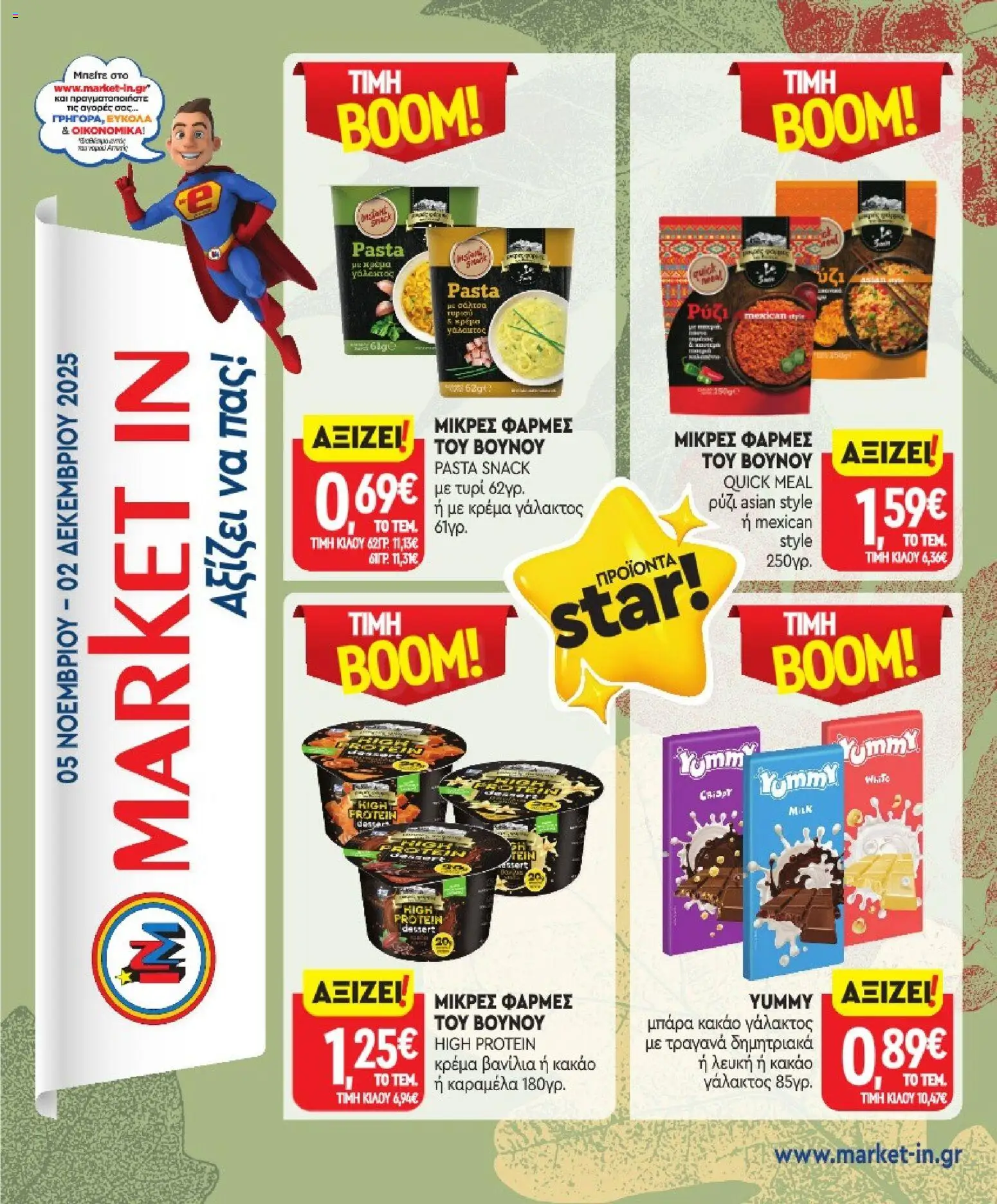 Market in - Προσφορές - σελίδα 1- ισχύει από 05/11/2025