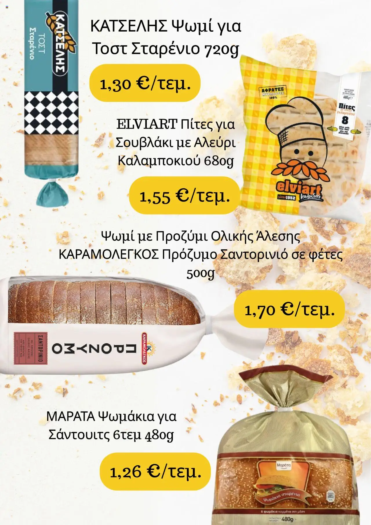 ΣΚΛΑΒΕΝΙΤΗΣ - Προσφορές - σελίδα 4- ισχύει από 17/07/2025