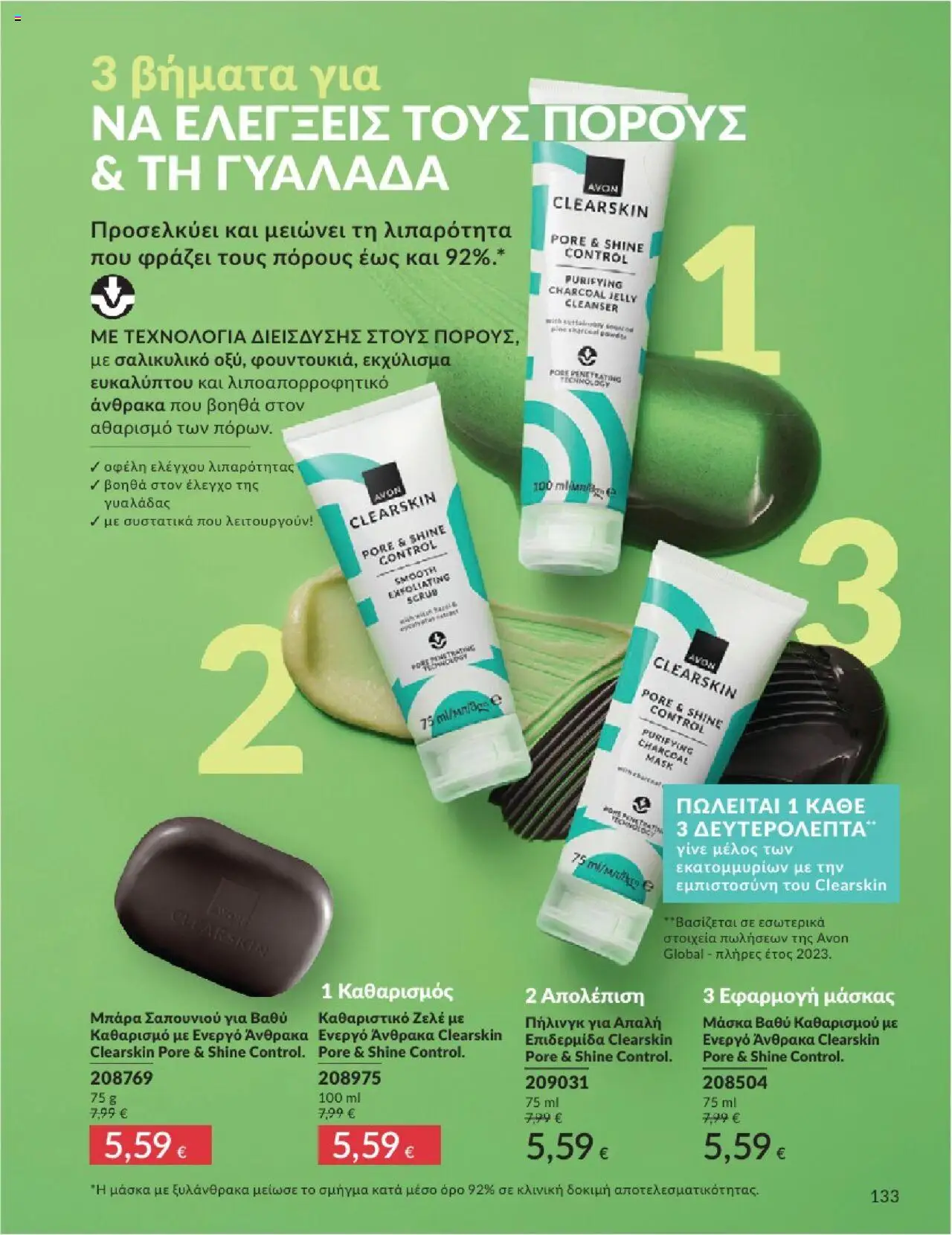 Avon - Καμπάνια 7/2025 - σελίδα 133- ισχύει από 30/06/2025