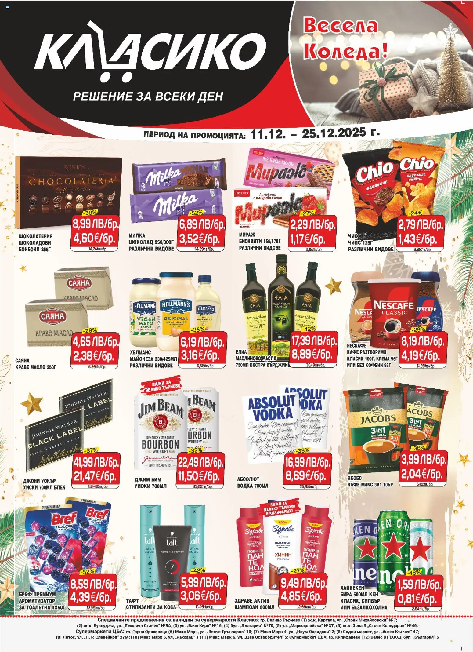 CBA брошура В. Търново - страница 1- валиден от 11.12.2025