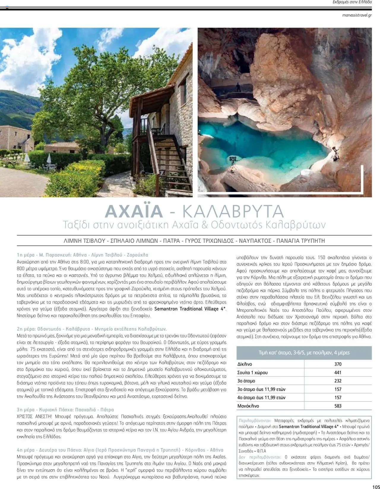 Manessis - Kατάλογος ΠΑΣΧΑ ΣΤΗΝ ΕΛΛΑΔΑ 2024 - σελίδα 105- ισχύει από 04/04/2024