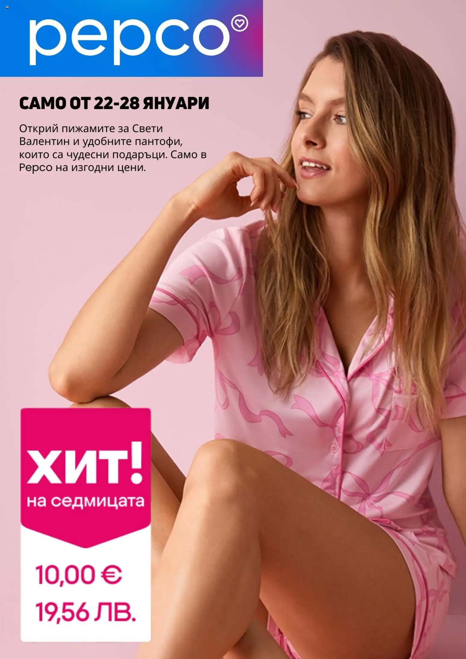 Pepco брошура - страница 1- валиден от 22.01.2026