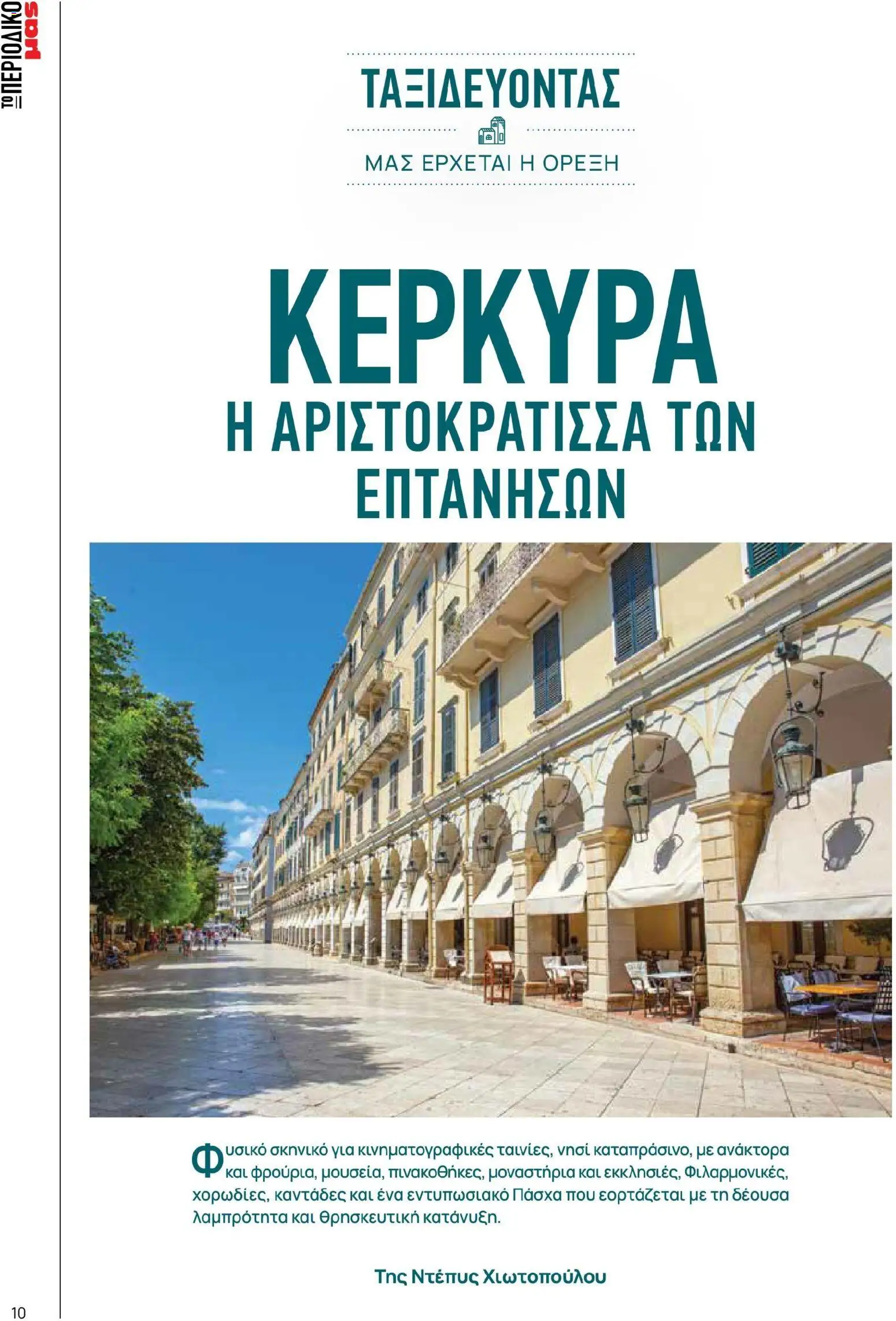 Μασούτης - Χρώματα & Αρώματα, Παντού! - page 10- valid from 02/03/2026