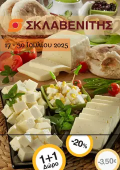 Προεπισκόπηση ΣΚΛΑΒΕΝΙΤΗΣ - Προσφορές ισχύει από 17/07/2025