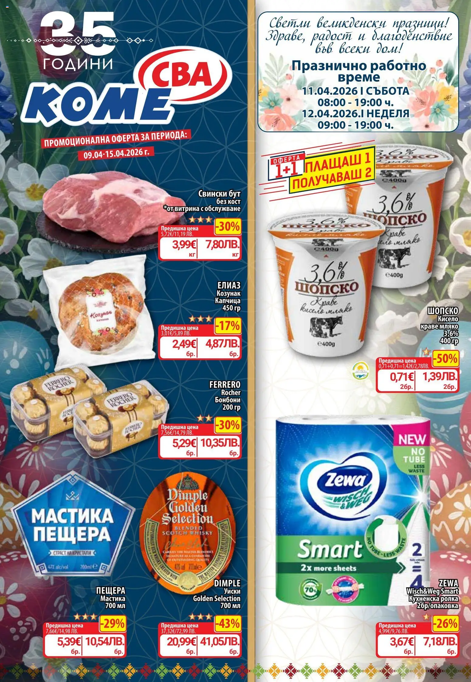 CBA Седмична брошура - страница 1- валиден от 09.04.2026