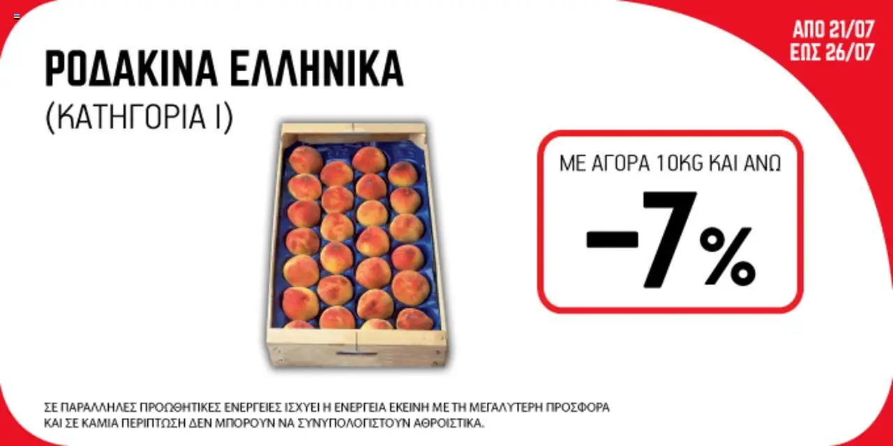 ENA Cash & Carry Προσφορές Εβδομάδας - σελίδα 4- ισχύει από 21/07/2025