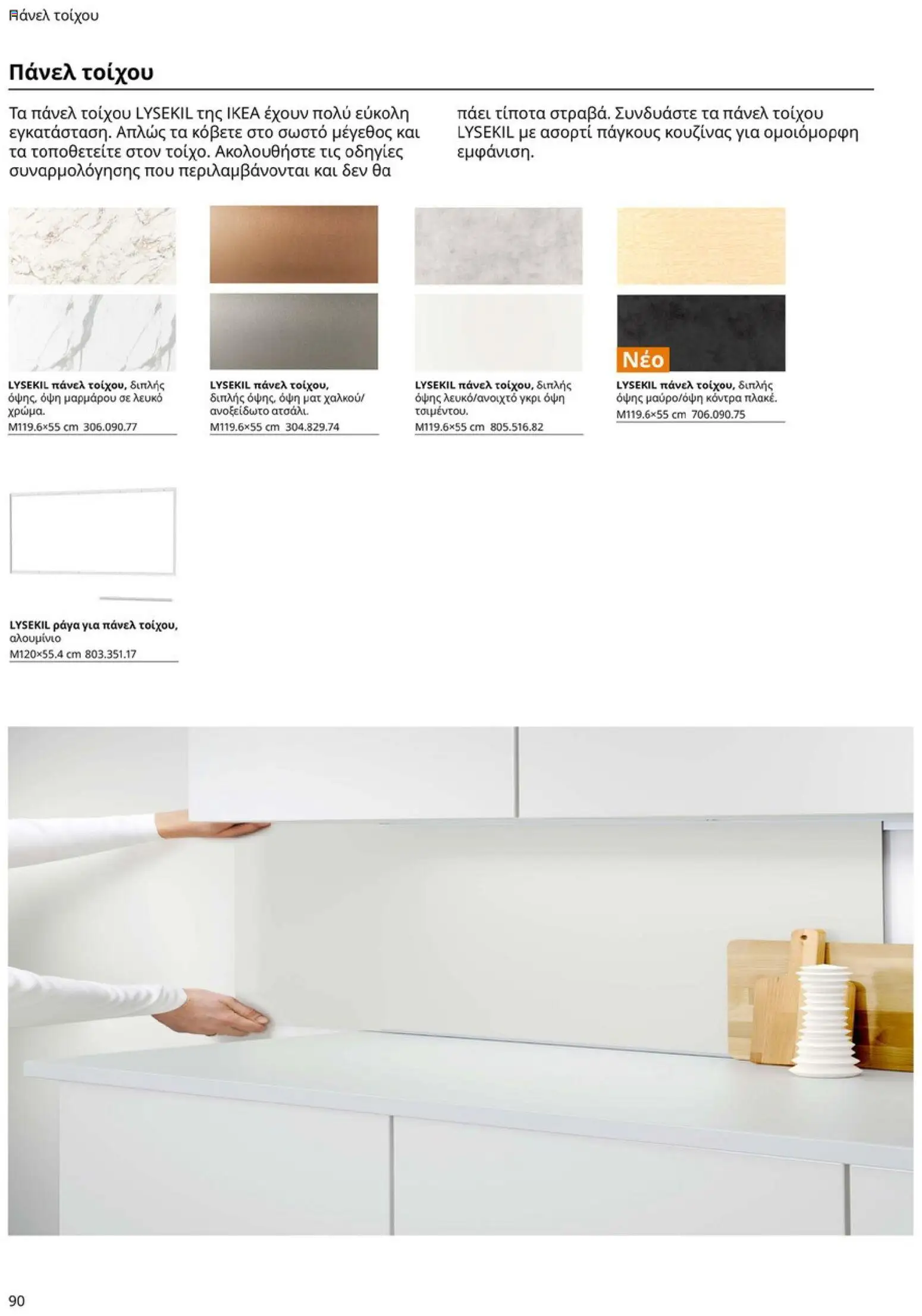 Ikea - Οδηγός Αγορών Κουζίνες IKEA - page 90- valid from 19/01/2026