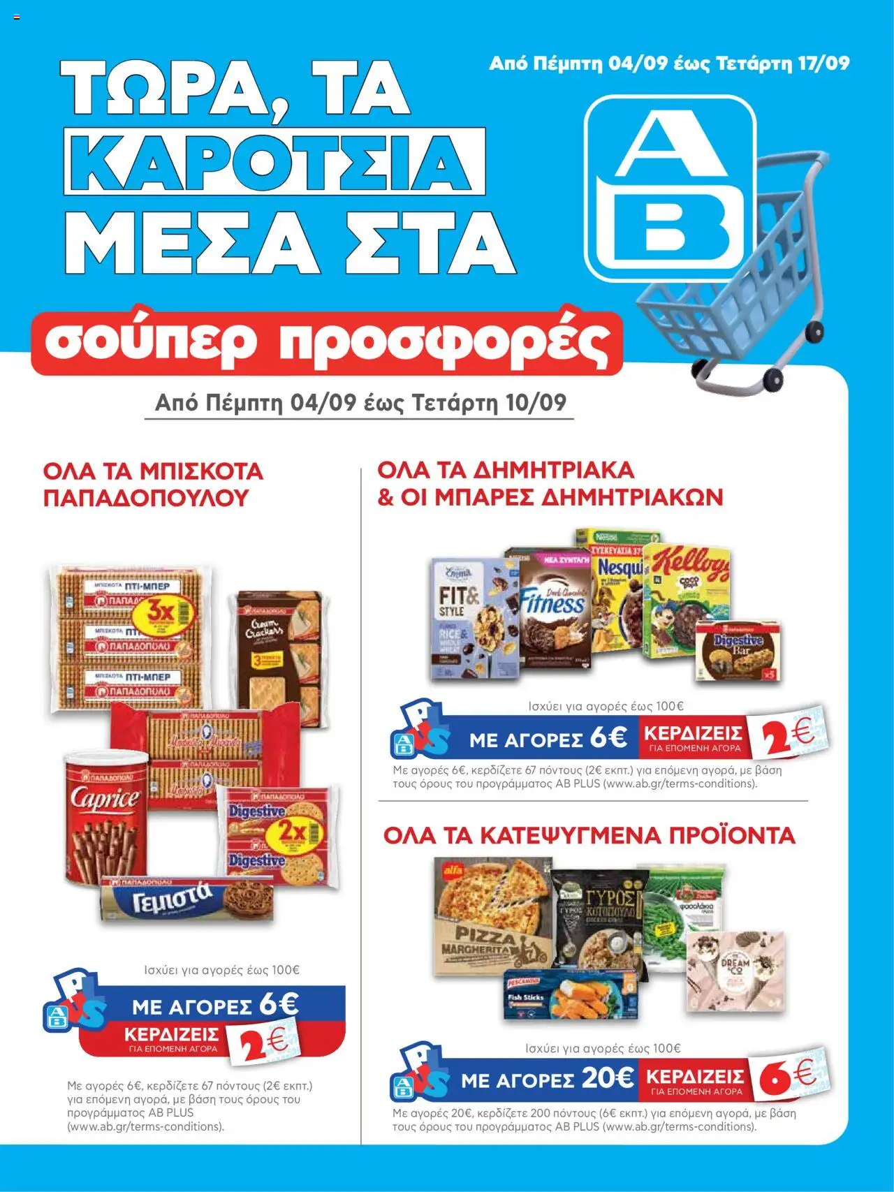 ΑΒ Βασιλόπουλος - Φυλλάδιο  - σελίδα 1- ισχύει από 04/09/2025
