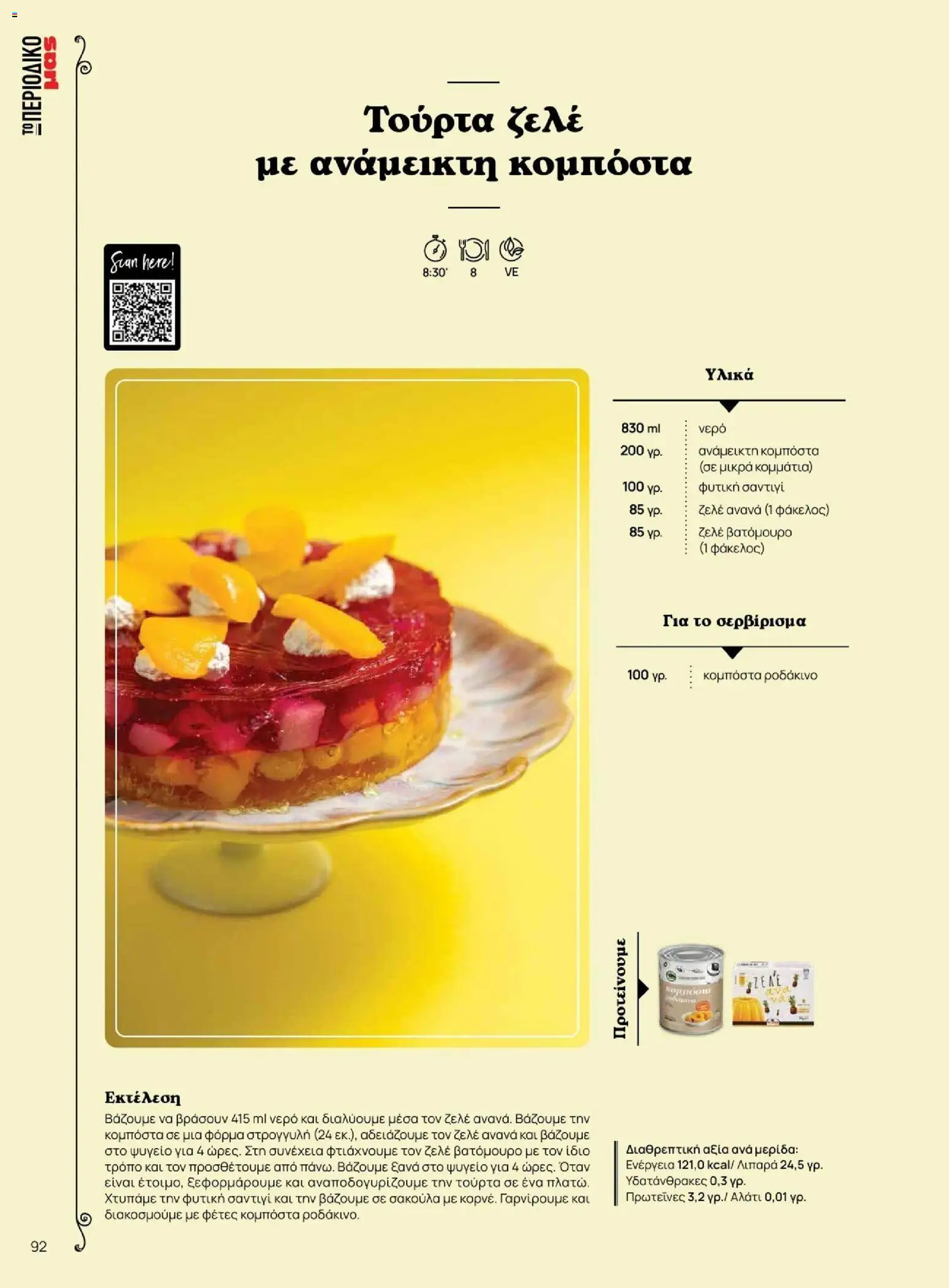 Μασούτης - Φθινόπωρο - Γεύσεις & εμπνεύσεις - page 92- valid from 09/11/2025