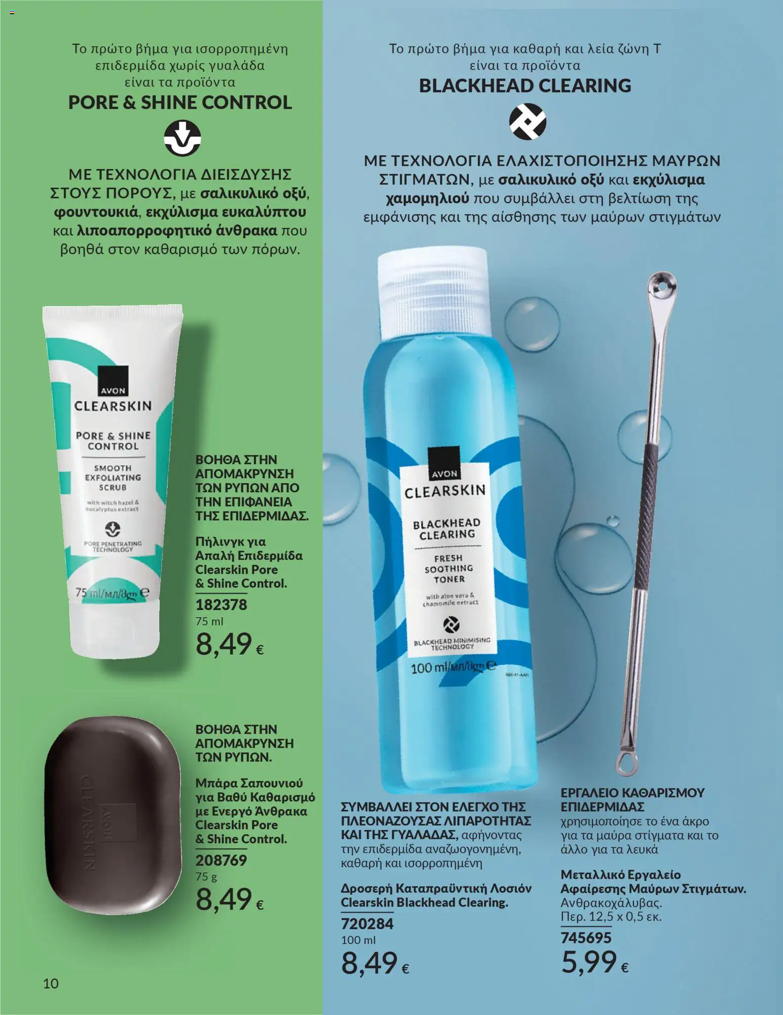 Avon - Καμπάνια 4/2026 - page 189- valid from 31/03/2026