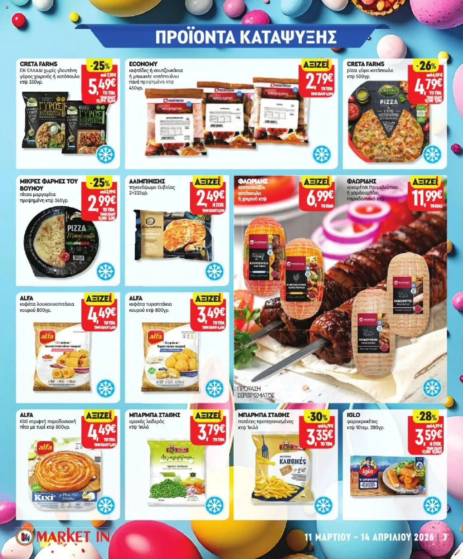 Market in - Προσφορές - page 7- valid from 11/03/2026