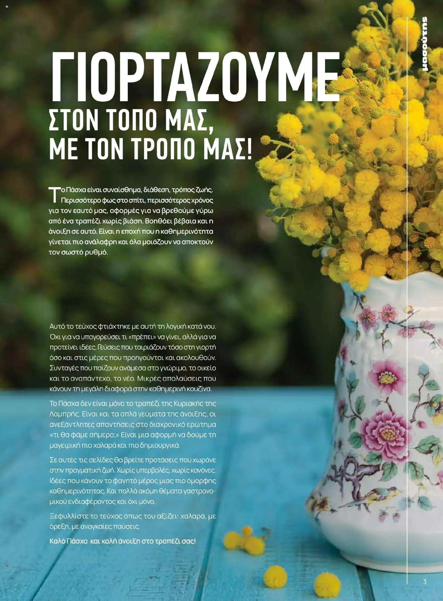 Μασούτης - Χρώματα & Αρώματα, Παντού! - page 3- valid from 02/03/2026