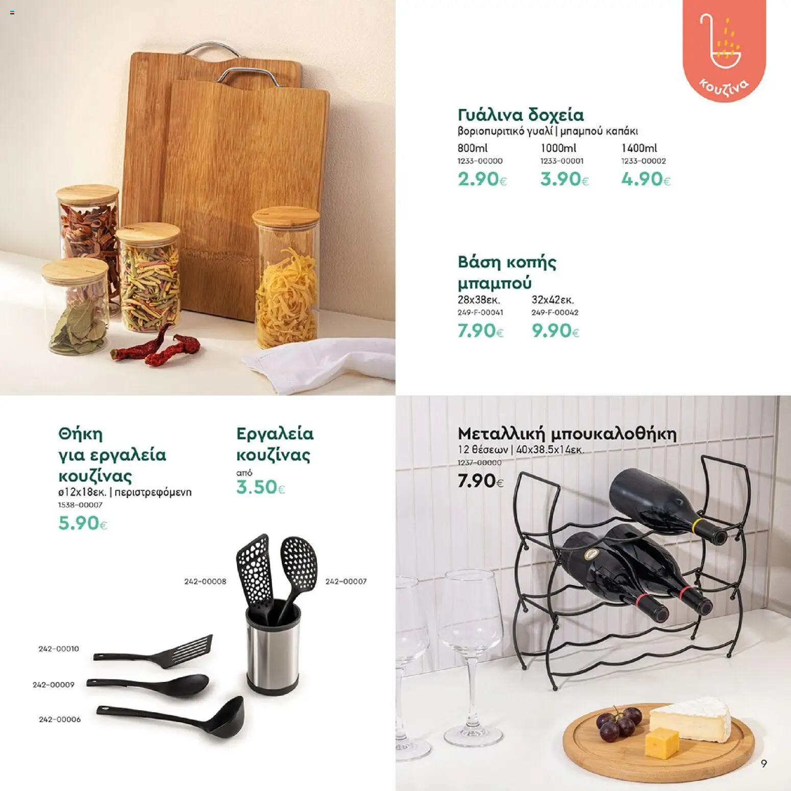 Vicko - Προσφορές - page 9- valid from 01/04/2026