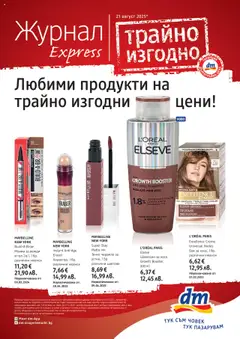 DM drogeriemarkt брошура валиден от 21.08.2025