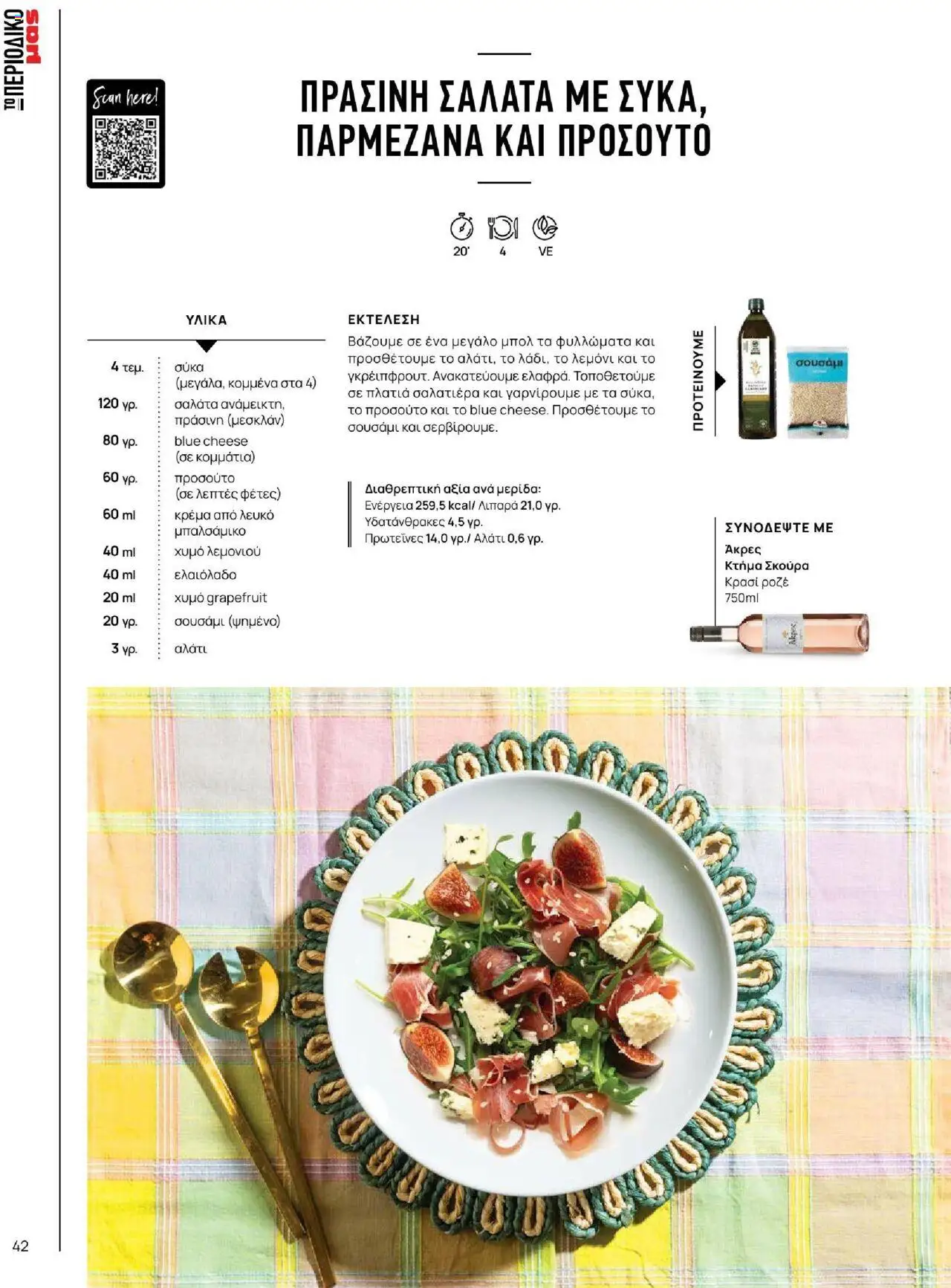 Μασούτης - Καλοκαίρι - Γεύσεις & εμπνεύσεις - page 42- valid from 18/06/2025