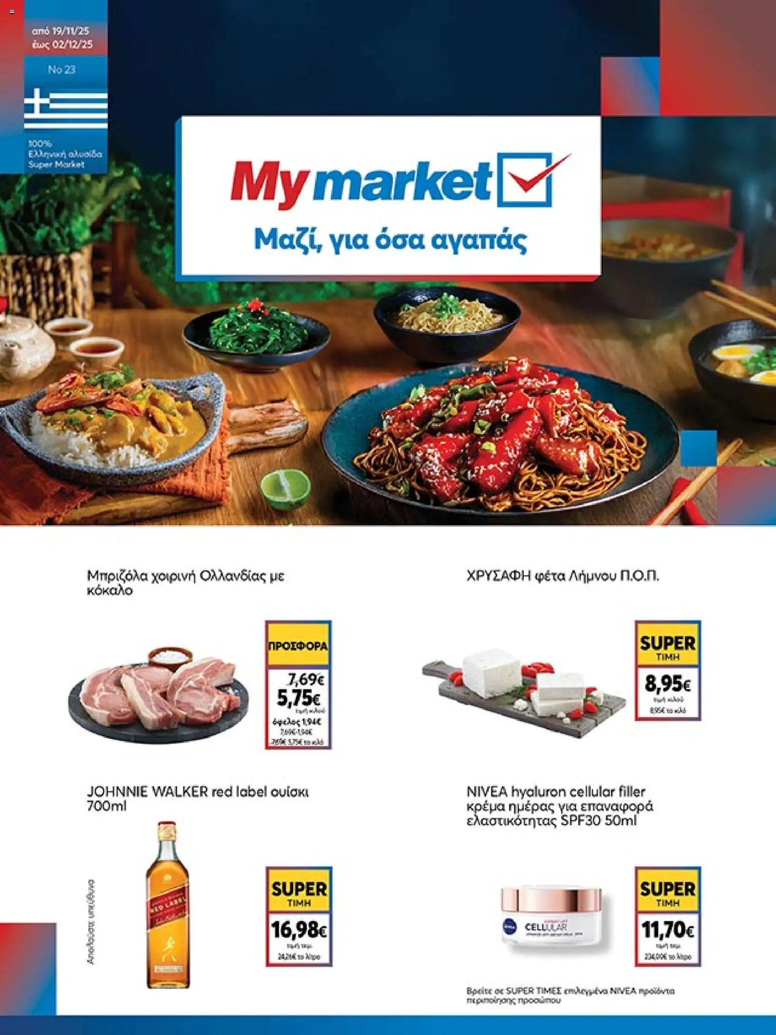 My market - Φυλλάδιο  - σελίδα 1- ισχύει από 19/11/2025