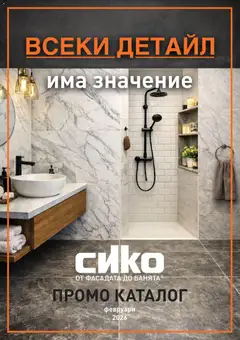 SIKO брошура валиден от 01.02.2026