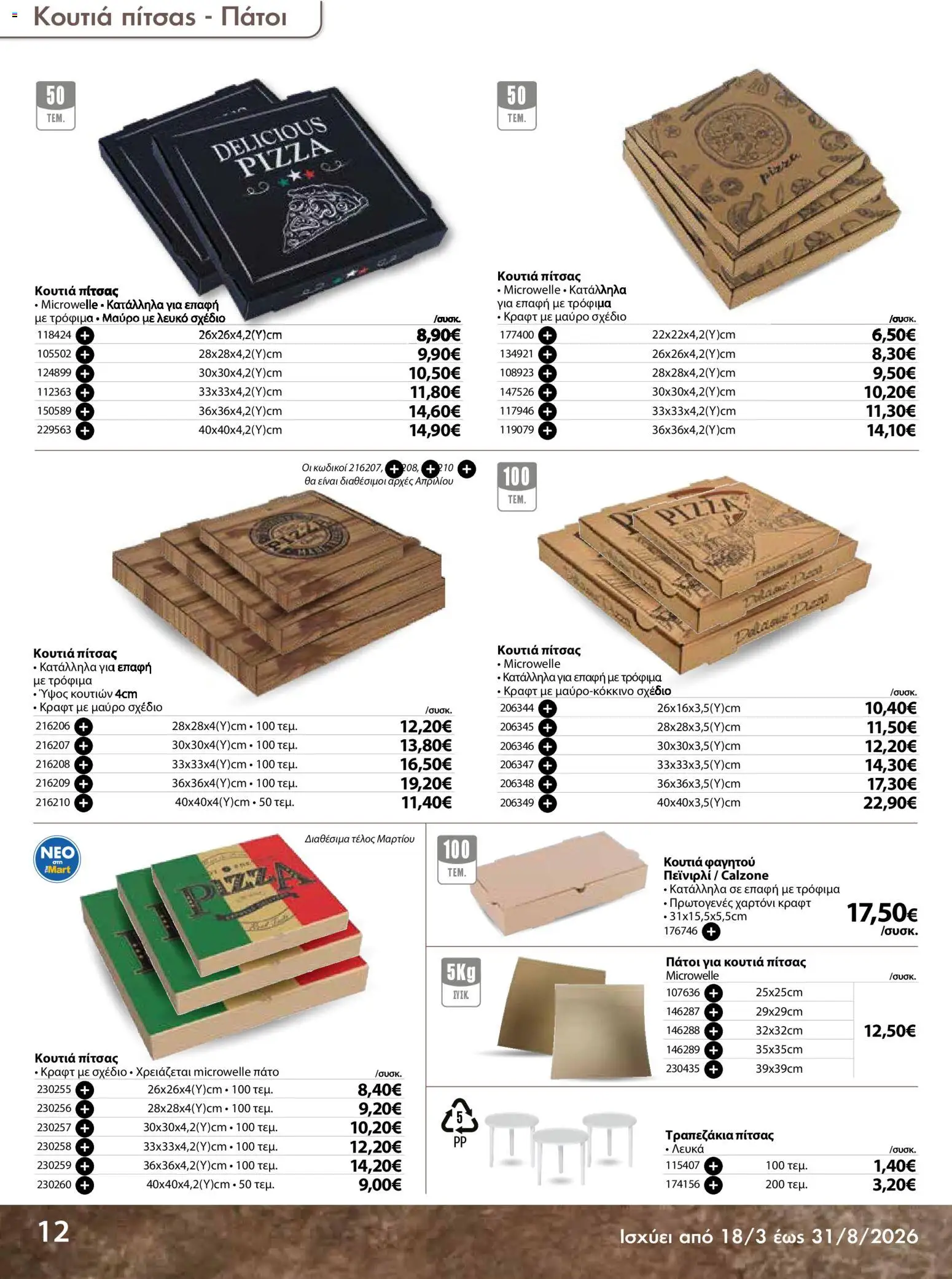 The Mart - Προσφορές Είδη µίας χρήσης - page 12- valid from 18/03/2026