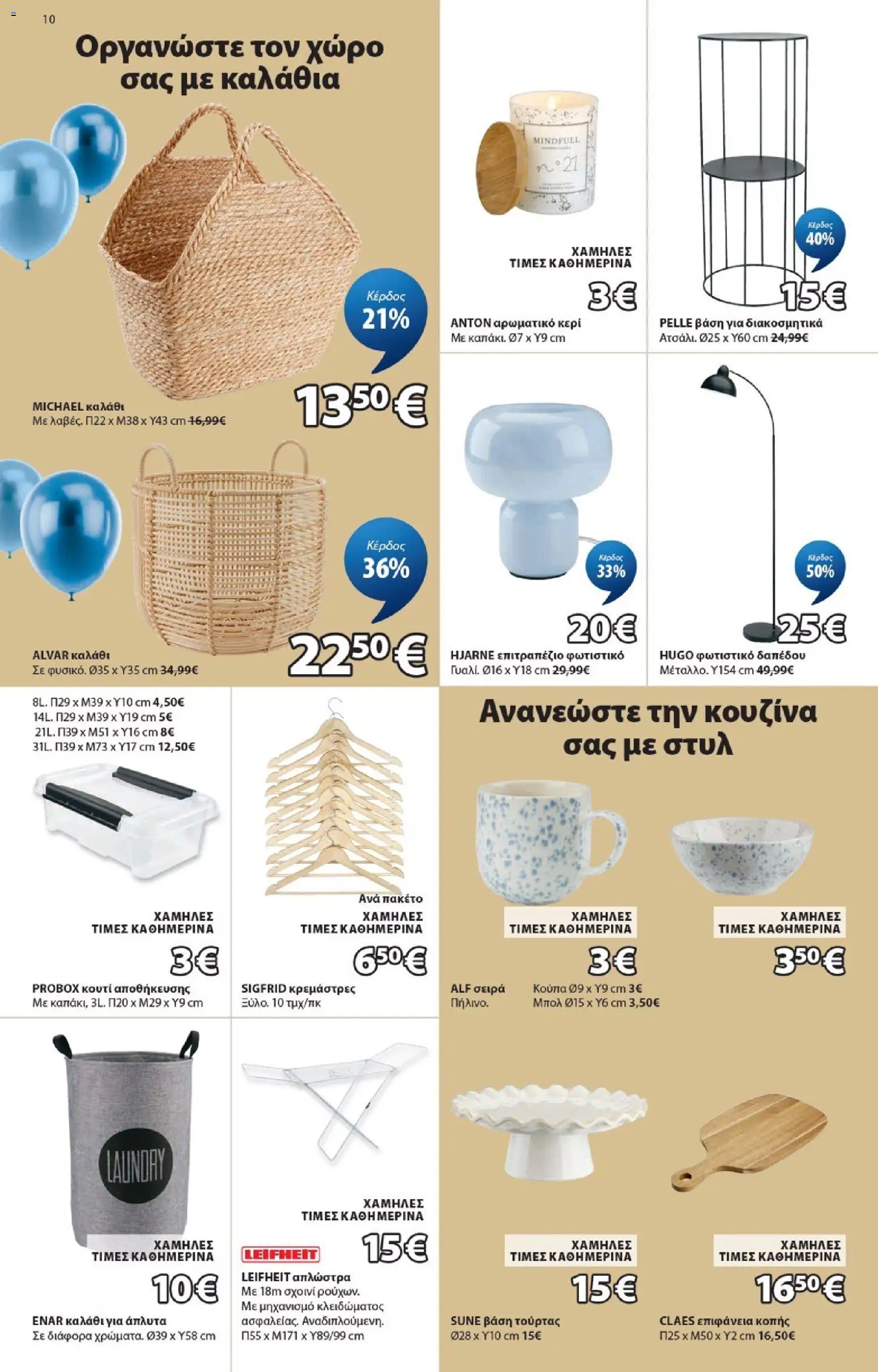 JYSK - Προσφορές - page 10- valid from 19/03/2026