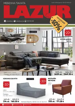 Мебели Лазур брошура валиден от 18.11.2025
