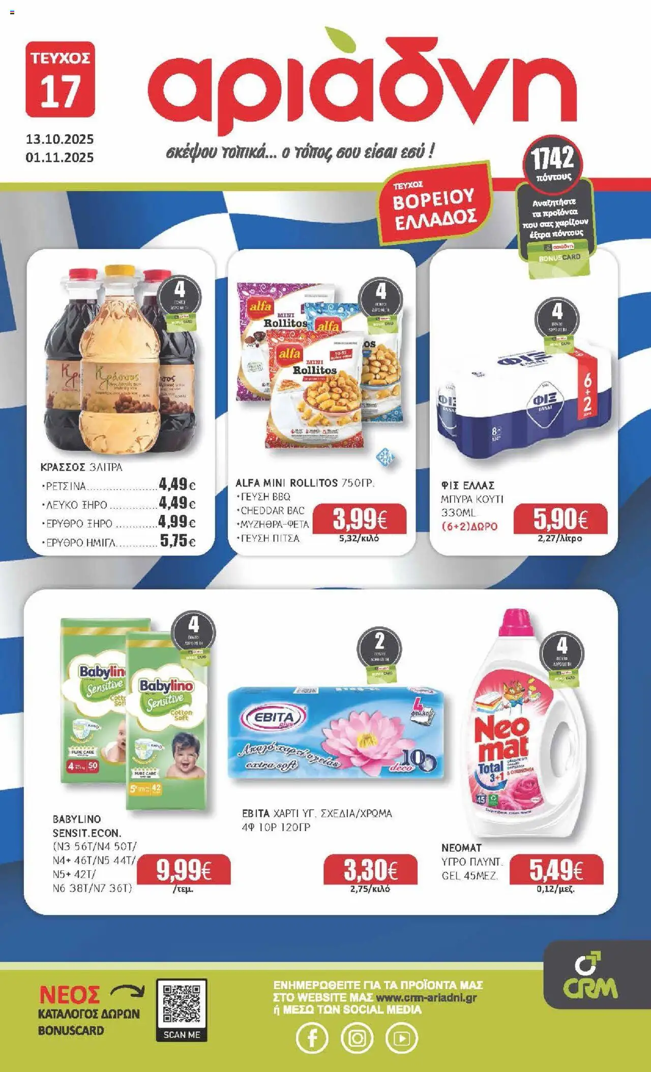 Αριάδνη - Φυλλάδιο - σελίδα 1- ισχύει από 13/10/2025