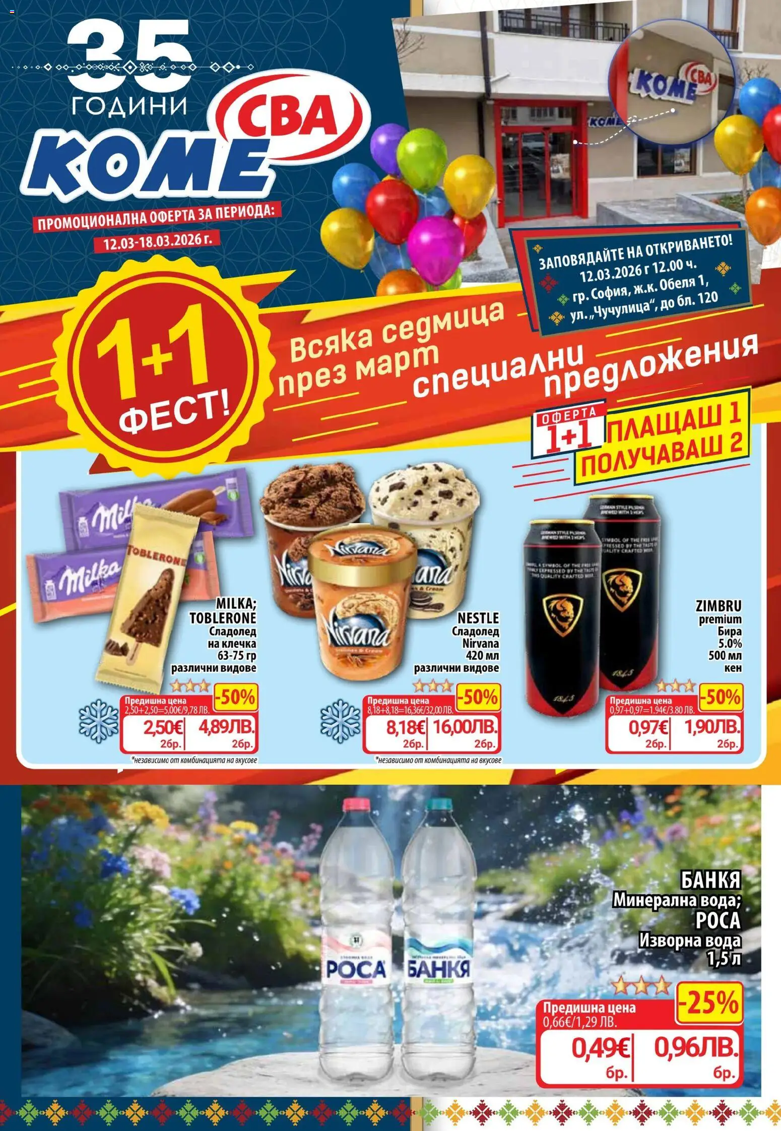 CBA брошура - страница 1- валиден от 12.03.2026