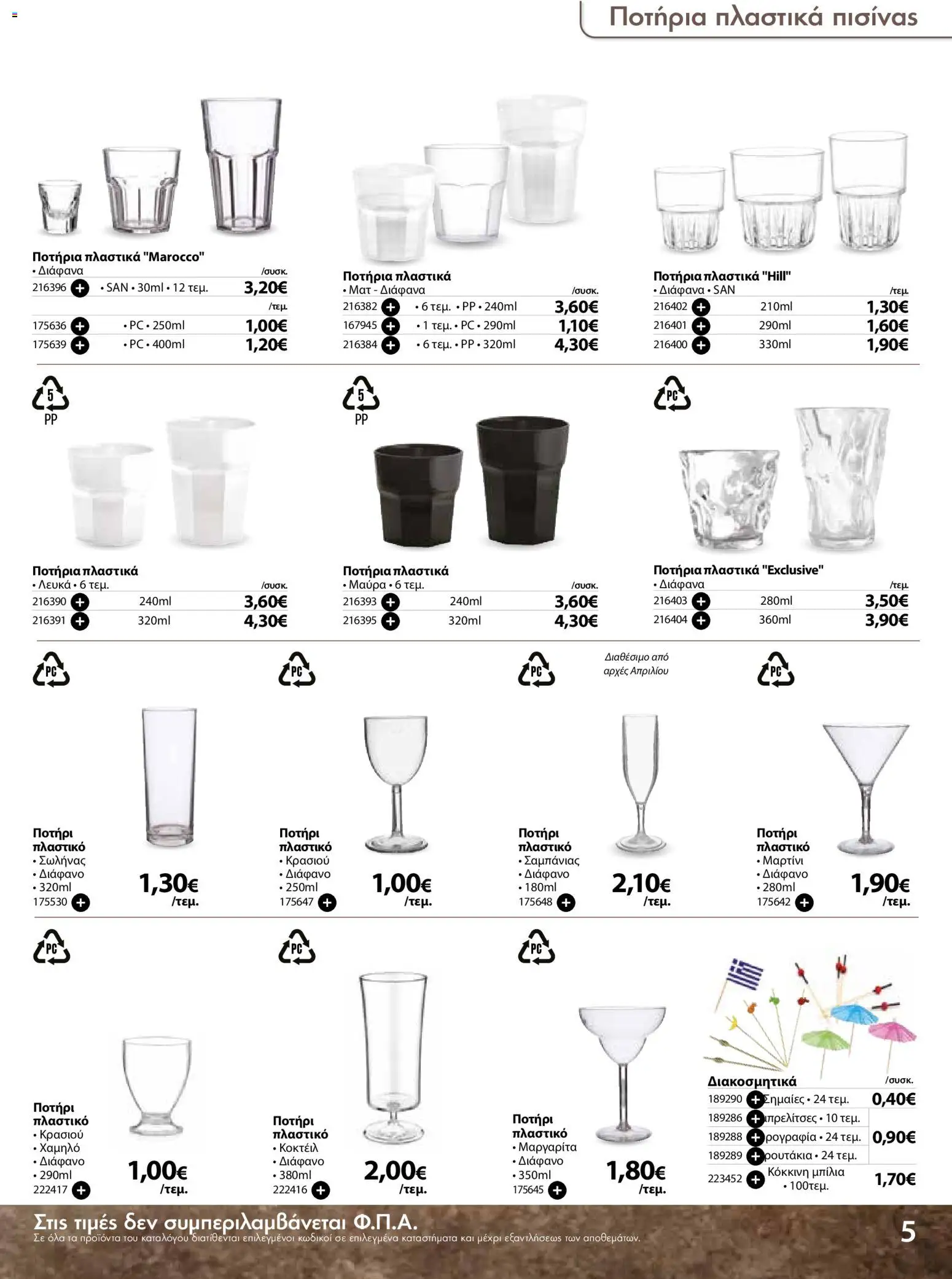 The Mart - Προσφορές Είδη µίας χρήσης - page 5- valid from 18/03/2026