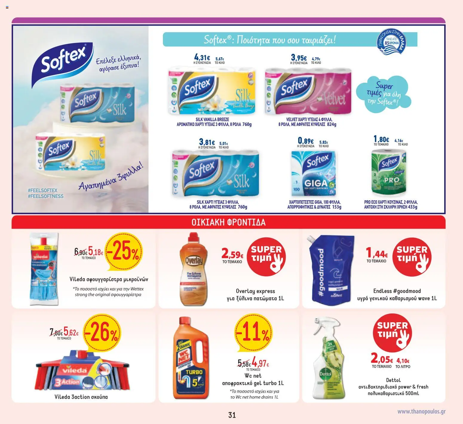 Θανόπουλος - Φυλλάδιο  - page 31- valid from 05/03/2026