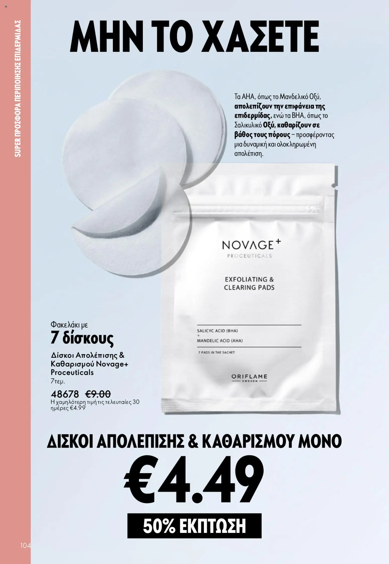 Oriflame - Kατάλογος 6/2026 - page 104- valid from 22/04/2026