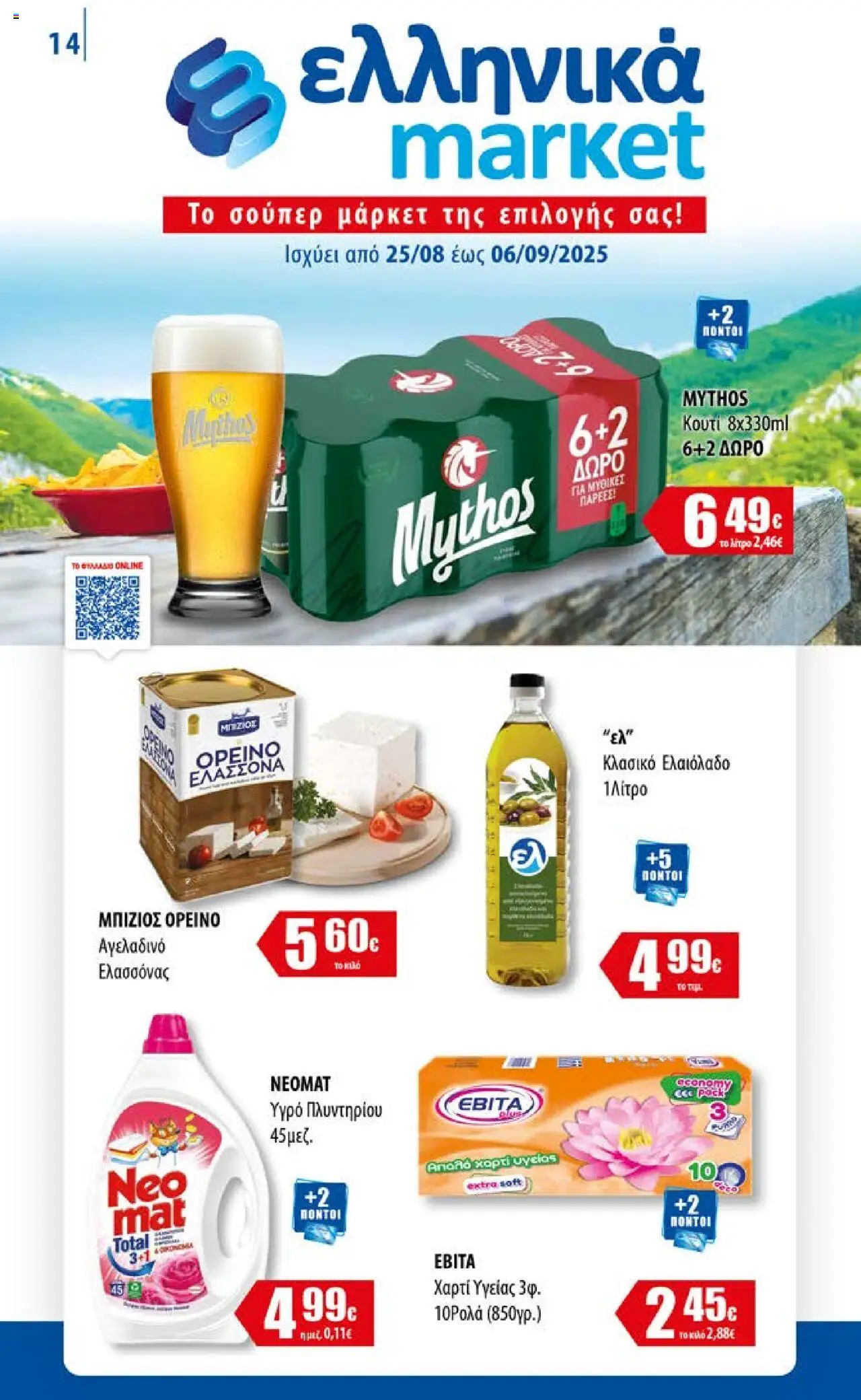Ελληνικά market - Φυλλάδιο  - σελίδα 1- ισχύει από 25/08/2025