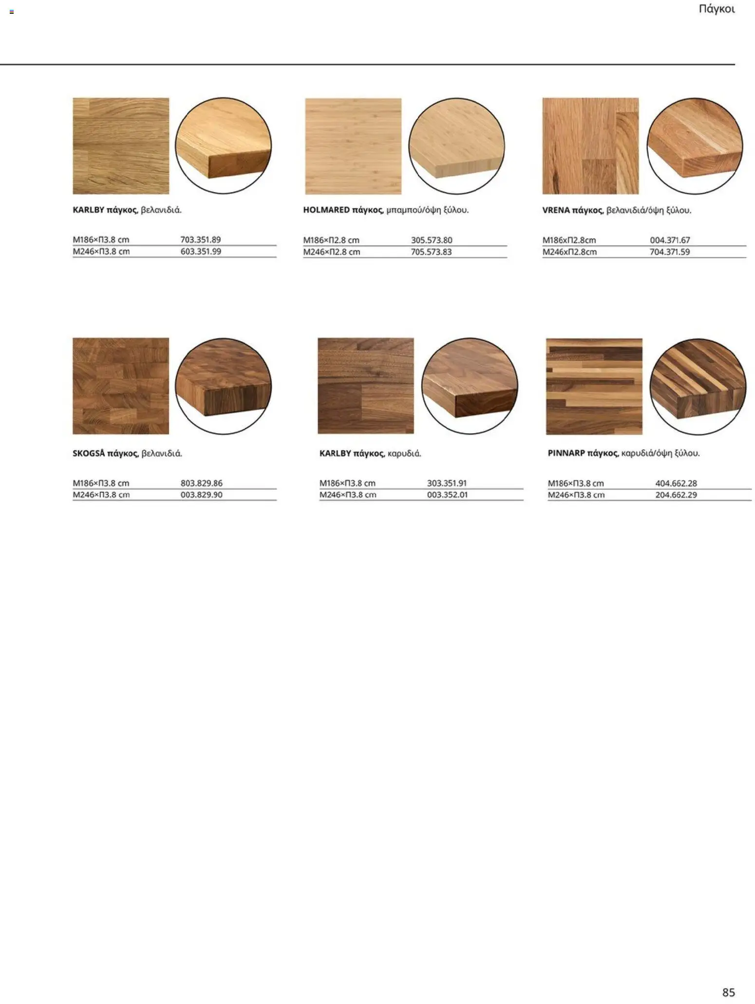 Ikea - Οδηγός Αγορών Κουζίνες IKEA - page 85- valid from 19/01/2026