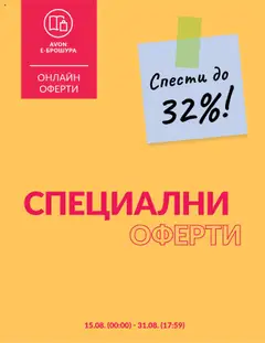 AVON брошура - Специални оферти валиден от 15.08.2025