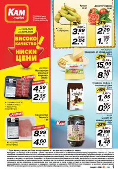 KAM market брошура валиден от 15.09.2025
