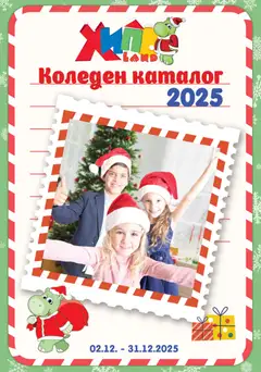 Хиполенд брошура валиден от 02.12.2025