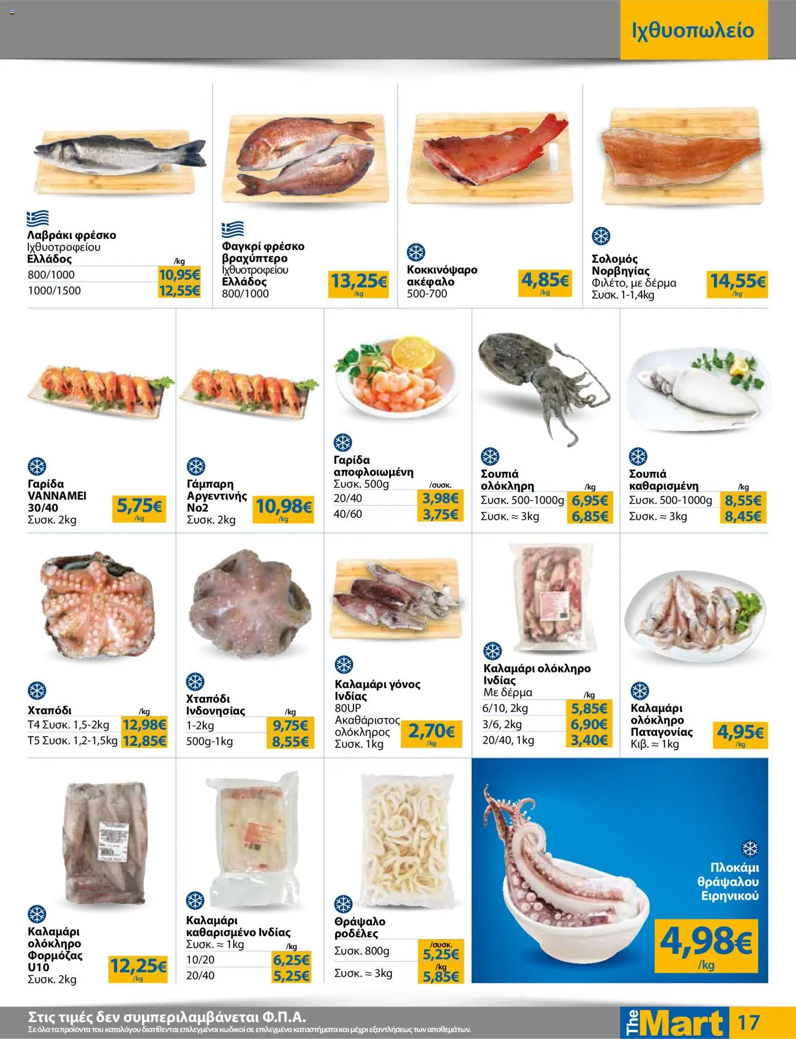 The Mart - Φυλλάδιο  - page 17- valid from 01/04/2026