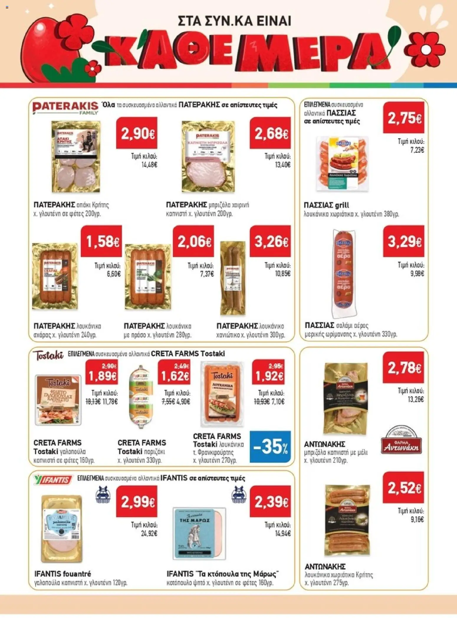 Synka - Προσφορές - page 6- valid from 26/03/2026