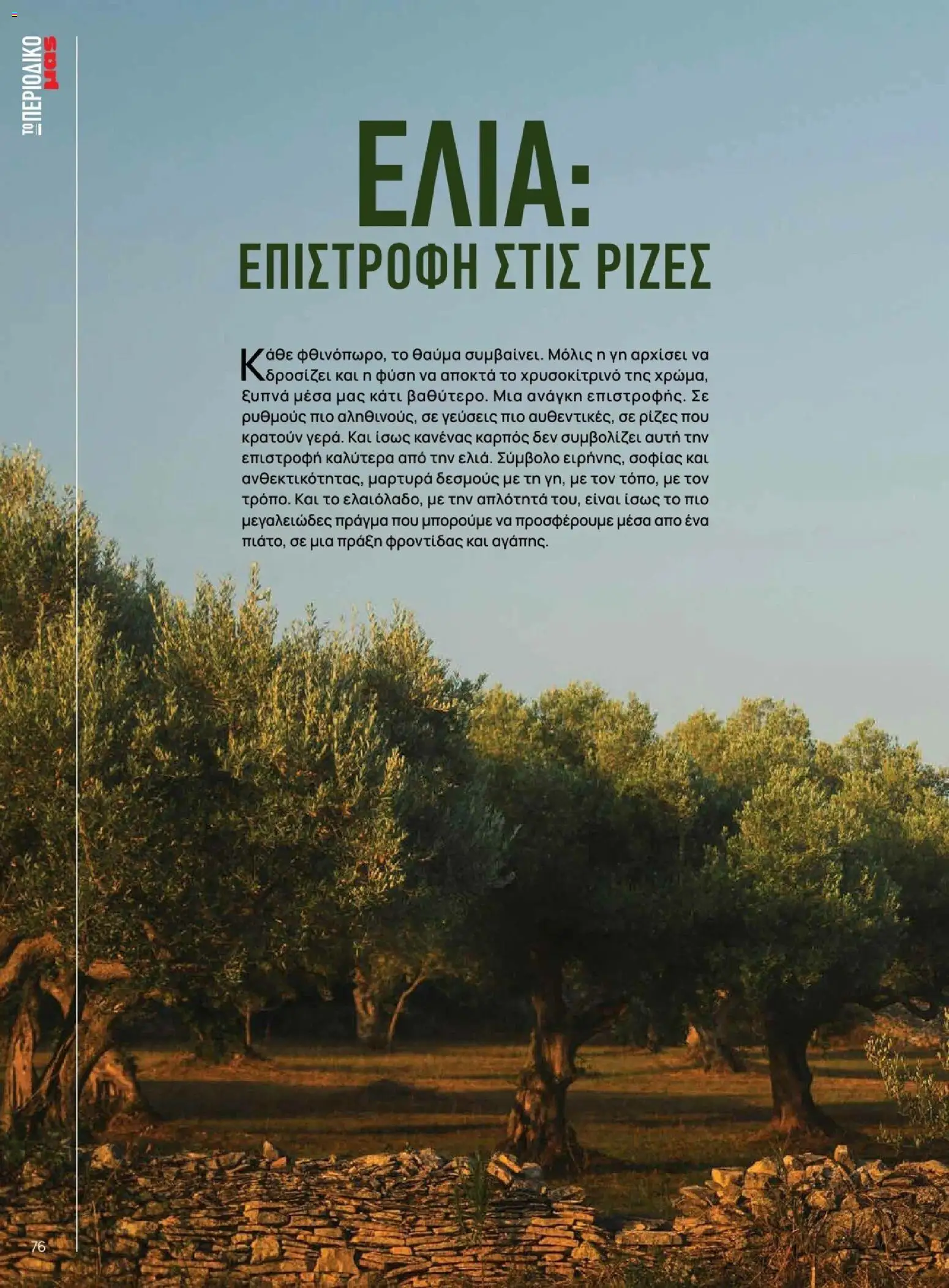 Μασούτης - Φθινόπωρο - Γεύσεις & εμπνεύσεις - page 76- valid from 09/11/2025