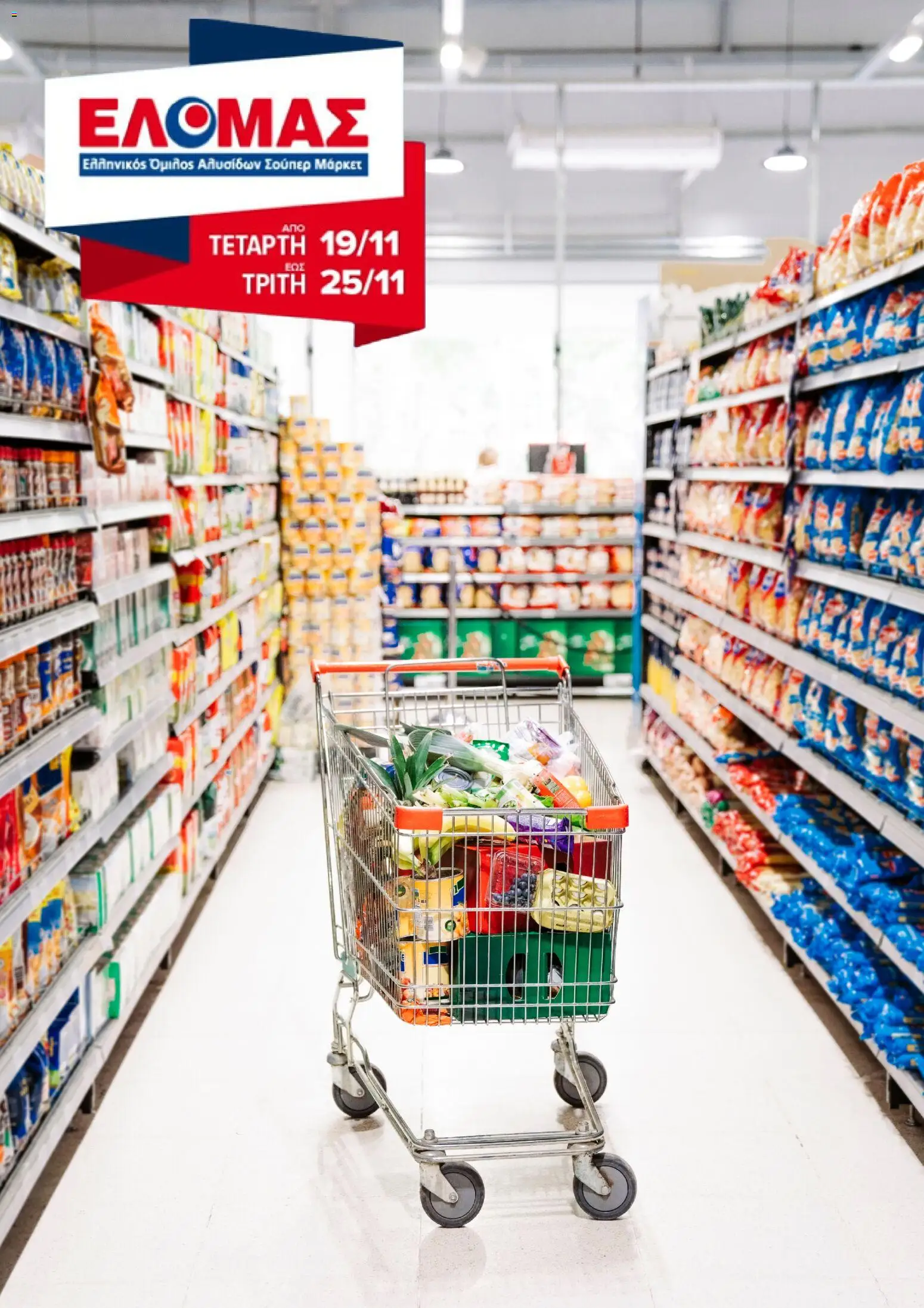 ΕΛΟΜΑΣ - Φυλλάδιο  - σελίδα 1- ισχύει από 19/11/2025